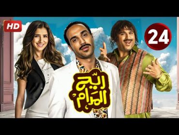 المسلسل الكوميدي  ريح المدام  الحلقة 24  بطولة أحمد فهمى و أكرم حسنى و مى عمر