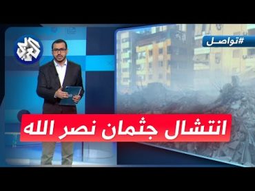 انتشال جثمان حسن نصر الله و"تحديد سبب الوفاة" │ تواصل