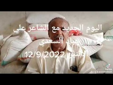 الشاعر علي عباد السعدي