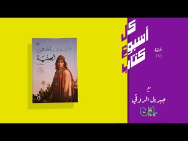 كل أسبوع كتاب (5) مع جبريل الروقي  كتاب الجنية.