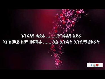 ኣማኑኤል የማነ ንገርዋ በአማርኛ  Amanuel yemane negrewa lyrics translated ethiopian music