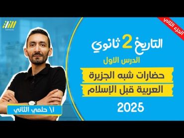 تاريخ تانيه ثانوي الترم الاول  حضارات شبه الجزيرة العربية قبل ظهور الاسلام  الجزء 2  مستر حلمي