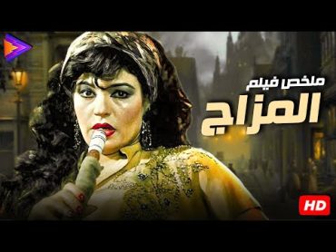 فيلم المزاج  بطولة فيفي عبده ومديحة كامل  فيلم الاثارة والجريمة