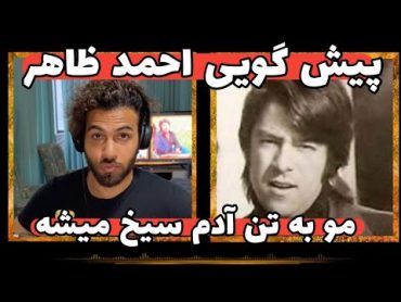 ری‌اکشن به آهنگ مرگ من روزی فراخواهد رسید  از احمد ظاهر ahmad zahir marg man rizi fara khahad risid