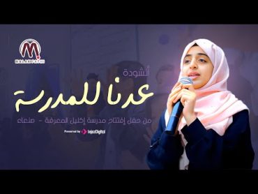 أنشودة عدنا للمدرسة 🥳  حفل جديد روعة 💙 أداء ملاك فتحي 💙من حفل إفتتاح مدرسة إكليل المعرفة   صنعاء