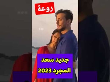 جديد سعد المجرد 2023 مبدع و روعة