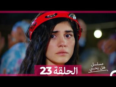 مسلسل هل يحبني الحلقة 23