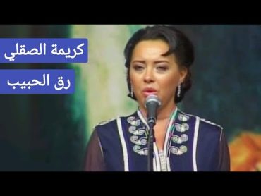 كريمة الصقلي تتألق في رائعة أم كلثوم رق الحبيب