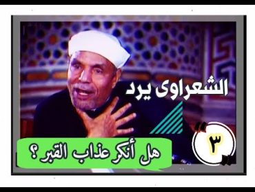 هــل أنـكــر الشيخ / الشعراوى عـذاب القبـر ؟ Sheikh  / Metwally Al Shaarawi