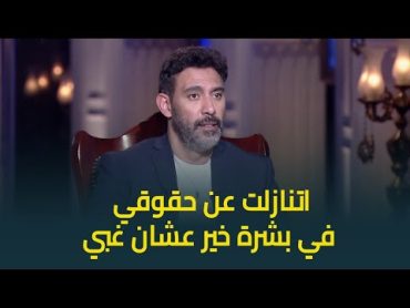 عمرو مصطفى : "بشرة خير" كانت تعيشني أنا وولادي طول العمر بتجيب فلوس بس اتنازلت عن حقوقي .. لأني غبي