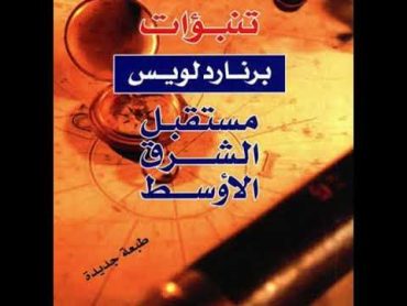 كتاب تنبؤات برنارد لويس33 .مهندس تفكيك الشرق الأوسط. مستقبل الشرق الأوسط