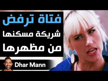 Dhar Mann  فتاة ترفض زميلتها في الغرفة من خلال مظهرها