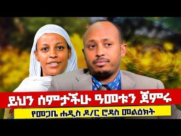 ♦️የዘንዶሮው ጳጉሜ 3 የሚገርም ግጥምጥሞሽ ነው♦️ መጋቤ ሐዲስ ዶ/ር ሮዳስ ታደሰ