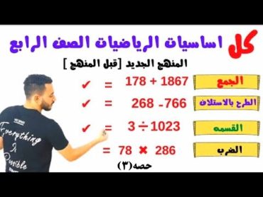 كل اساسيات الجمع والطرح بالاستلاف والضرب والقسمه للصف الرابع المنهج الجديد بالارقام الجديد حصه(٣)