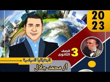 مراجعه الوحده الاولى لماده الجغرافيا   الدرس الاول (العاصمة)   للصف الثالث الثانوي 🌍