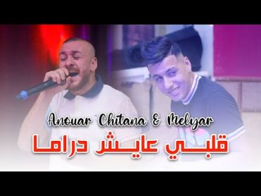 Cheb Anouar Chitana  ( Galbi 3ayach Drama  قلبي عايش دراما )  Live 2023 Ft Melyar