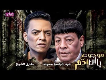 موجوع يا ابن ادم  عبد الباسط حمودة  طارق الشيخ  Mogo3 Ya Ebn Adam  Abd Elbaset  Tarek  2023