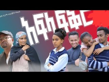 afela fekere school life part 40(ኣፍላ ፍቅር ድራማ ክፍል 40)afela feker@liyucinema @asqualalife8970