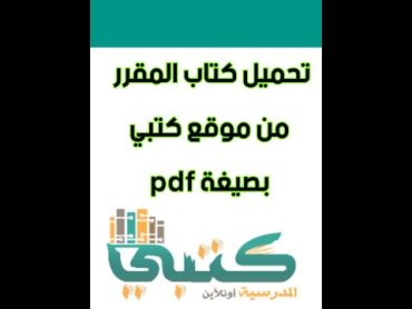 تحميل كتاب المقرر من موقع كتبي بصيغة pdf في الجوال