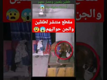 ⛔مقطع منتشر⛔طفلين يلعبون والجن حواليهم يحركون الأغراض😱😰 جن youtubeshorts shortvideos tiktok قصص