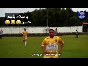 ياسلام ياعم حسن 😂😂😂 بتعليق معاذ ماهر اتحداك الا تضحك 😂😂