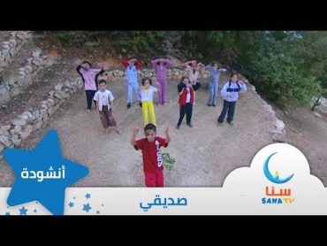 صديقي  اغنية عن الصداقة  من ألبوم صباح الخير يا أمي  اغاني اطفال  قناة سنا SANA TV