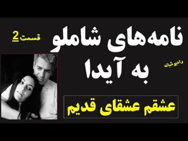 نامه های عاشقانه احمد شاملو به آیدا قسمت دوم با صدای زهره باضافه دکلمه با صدای شاملو،عشقم عشقای قدیم