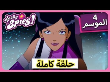 الجاسوساتل  Totally Spies! Season 4  Episode 2صدمة المستقبل!🔮🔮