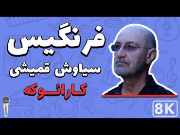 Siavash Ghomeyshi  Farangis 8K (Farsi/ Persian Karaoke)  (سیاوش قمیشی  فرنگیس (کارائوکه فارسی