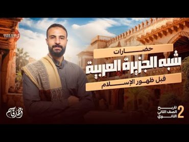 الجزء الثاني  حضارات شبه الجزيرة العربية قبل ظهور الإسلام  الصف الثاني الثانوي