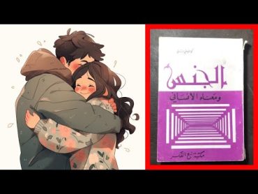 كتاب الجنس ومعناه الانساني الفصل الثالثعاشرا: وحدة الزوجين الجسدية ليست سبب الحب بقدر ما هي نتيجته