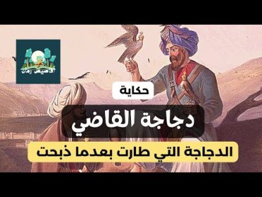 حكاية دجاجة القاضي. والثلاث قضايا . الدجاجة التي طارت بعدما ذبحت "من روائع الأدب" @aqases zaman