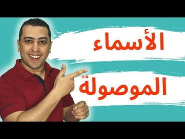 الأسماء الموصولة في اللغة العربية  ذاكرلي عربي