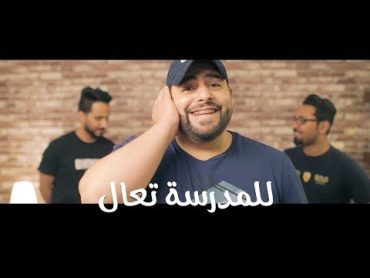 للمدرسة تعال ( حصرياً )  2018