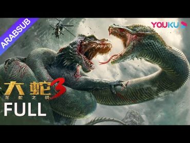 "الثعبان 3 معركة الديناصور والثعبان"｜Snake 3｜تشن زي هان و لوه لي تشون يقاتلان الوحوش العملاقة!｜YOUKU