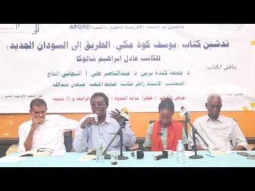 كمبالا، تدشين كتاب الطريق الي السودان الجديد  1