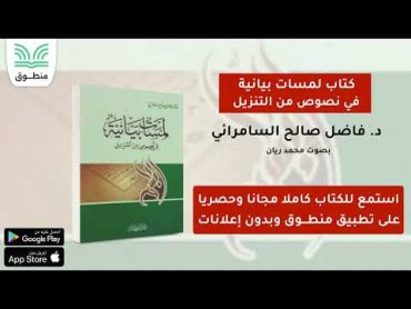 كتاب لمسات بيانية في نصوص من التنزيل｜د . فاضل صالح السامرائي｜الجزء الأول  كتاب صوتي