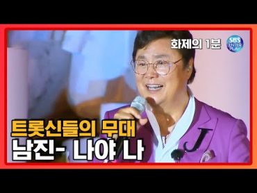 영원한 현역!레전드 남진과 트롯신들의 &39;나야 나&39;[화제의1분/트롯신이 떴다]Trot God