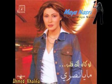 Maya Nasri  Habbet Hob  مايا نصرى  حبة حب