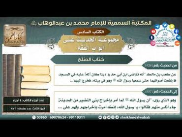 [85 /134] [‌‌كتاب الصلح] [من الحديث(3526) إلى الحديث(3557)]  مجموعة الحديث على أبواب الفقه