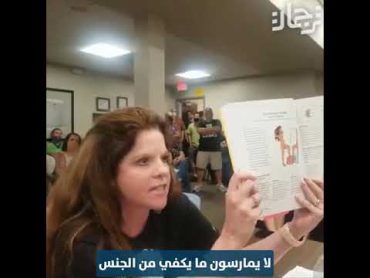 غضب إحدى الأمهات من وضع مناهج "فاضحة" للأطفال في الكتب الدراسية الأمريكية