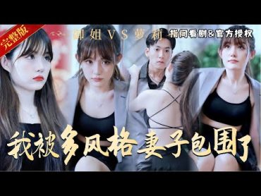 [MULTISUB]禦姐、蘿莉、富婆？ 小夥這福氣也太好了，都不知如何抉擇：寵妻狂魔陳隱，龍歸大海，誓報羞辱之仇！ 金鱗化龍，風雲變色，清算日已至熱門短劇 短劇推薦 逆襲 重生 爽文 都市