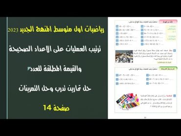 تدرب وحل التمرينات صفحة 14 رياضيات اول متوسط المنهج الجديد ترتيب العمليات والقيمة المطلقة للعدد