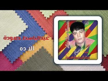 عبد الباسط حمودة  إلا ده  Abd El Basset Hamouda  Ella Da