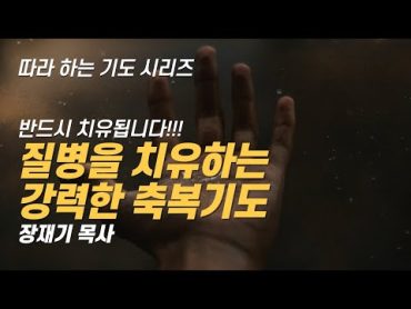 (따라하는 기도시리즈) 194 질병을 치유하는 강력한 축복기도 / 장재기 목사 / 질병이 치유되었음을 믿음으로 고백하는 댓글을 남겨주세요