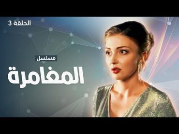 مسلسل المغامرة.. لعبة خطرة  الحلقة 3  دراما روسية مدبلجة