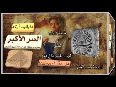 كتاب مسموع السر الأكبر  (ديفيد آيك) 1