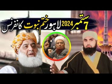 7 ستمبر 2024 لاہور مینار پاکستان ختم نبوت کانفرنس  مولانا فیاض اسلام