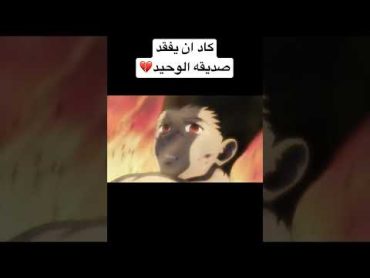 كاد أن يفقد صديقه الوحيد💔Gon &killua sad edit