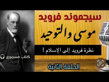 موسى والتوحيد  سيجموند فرويد  الحلقة الثانية   كتاب مسموع كتاب صوتي سيغموند فرويد علم النفس